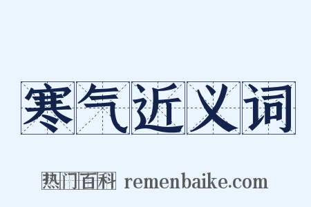 寒气近义词是什么意思的图片